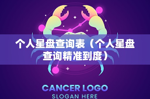 个人星盘查询表（个人星盘查询精准到度）