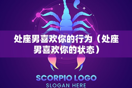 处座男喜欢你的行为（处座男喜欢你的状态）