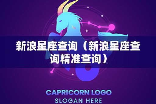 新浪星座查询（新浪星座查询精准查询）