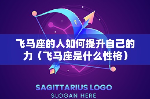 飞马座的人如何提升自己的力（飞马座是什么性格）