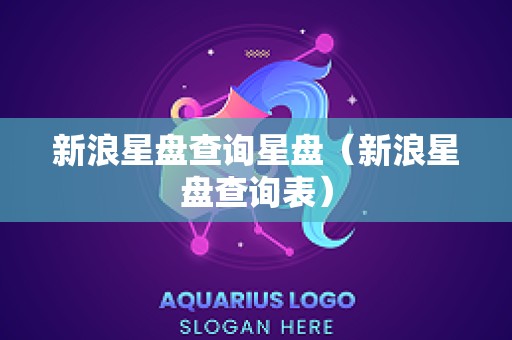 新浪星盘查询星盘（新浪星盘查询表）