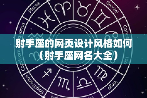 射手座的网页设计风格如何（射手座网名大全）