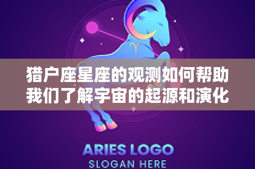 猎户座星座的观测如何帮助我们了解宇宙的起源和演化（猎户座α星）