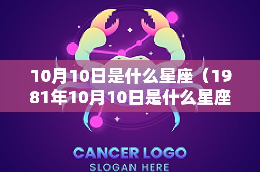 10月10日是什么星座（1981年10月10日是什么星座）