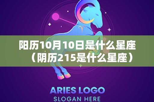 阳历10月10日是什么星座（阴历215是什么星座）