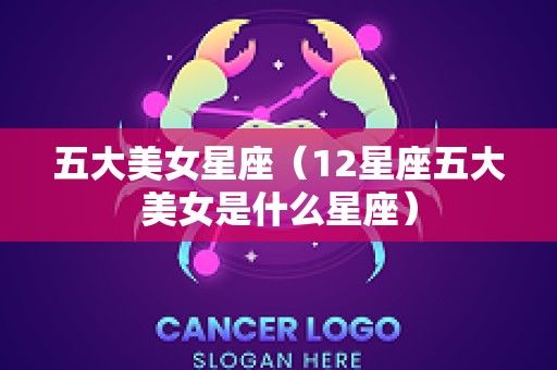 五大美女星座（12星座五大美女是什么星座）