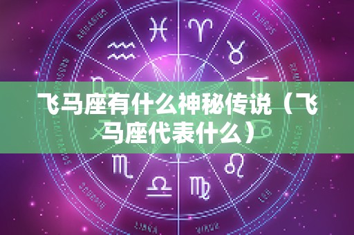 飞马座有什么神秘传说（飞马座代表什么）