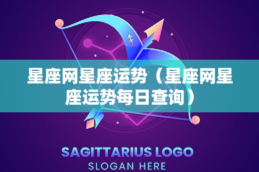 星座网星座运势（星座网星座运势每日查询）