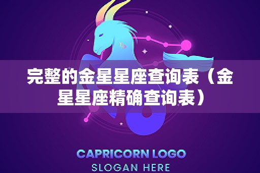 完整的金星星座查询表（金星星座精确查询表）