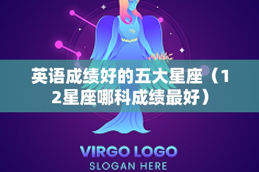 英语成绩好的五大星座（12星座哪科成绩最好）