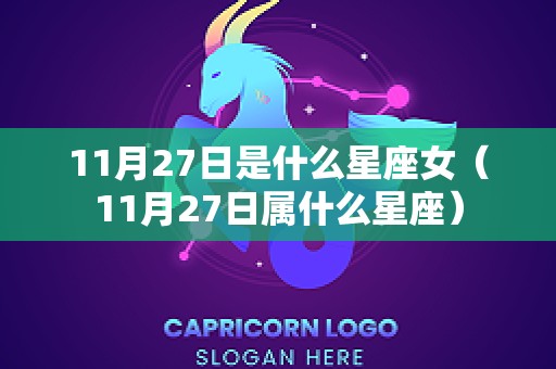 11月27日是什么星座女（11月27日属什么星座）