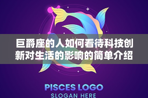 巨爵座的人如何看待科技创新对生活的影响的简单介绍