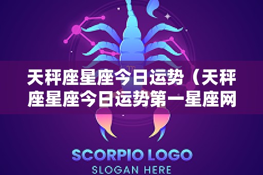 天秤座星座今日运势（天秤座星座今日运势第一星座网）