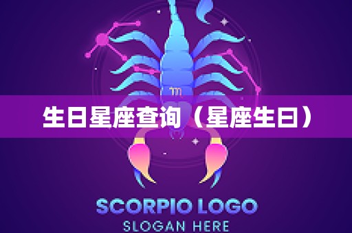生日星座查询（星座生曰）