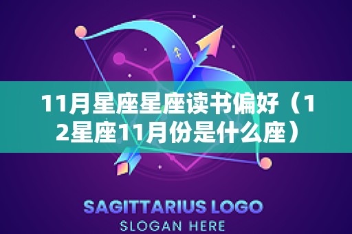 11月星座星座读书偏好（12星座11月份是什么座）