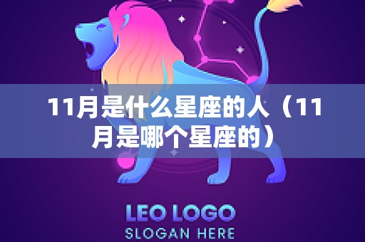 11月是什么星座的人（11月是哪个星座的）