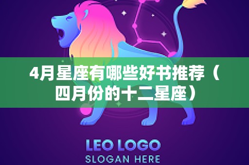 4月星座有哪些好书推荐（四月份的十二星座）