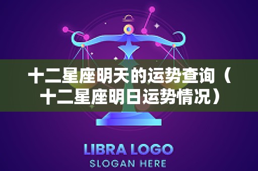 十二星座明天的运势查询（十二星座明日运势情况）