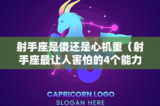 射手座是傻还是心机重（射手座最让人害怕的4个能力）