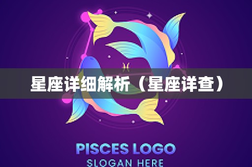 星座详细解析（星座详查）