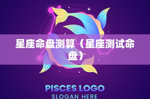 星座命盘测算（星座测试命盘）