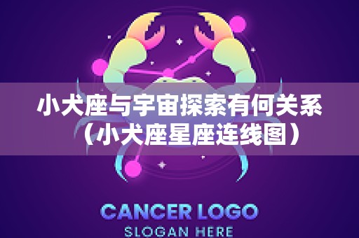 小犬座与宇宙探索有何关系（小犬座星座连线图）