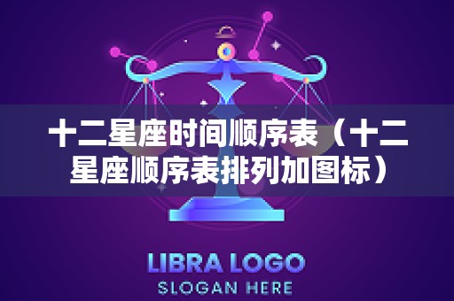 十二星座时间顺序表（十二星座顺序表排列加图标）