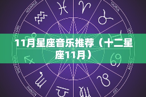 11月星座音乐推荐（十二星座11月）