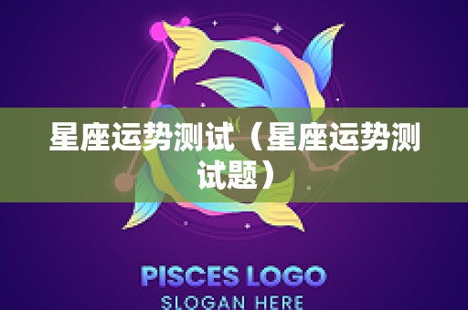 星座运势测试（星座运势测试题）