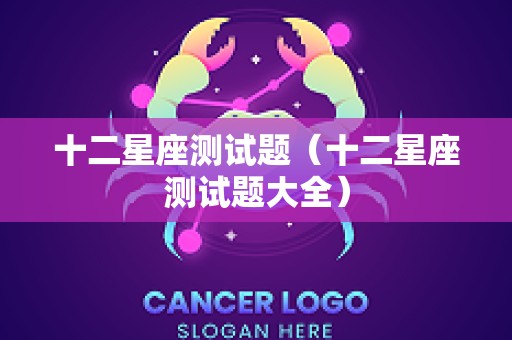 十二星座测试题（十二星座测试题大全）