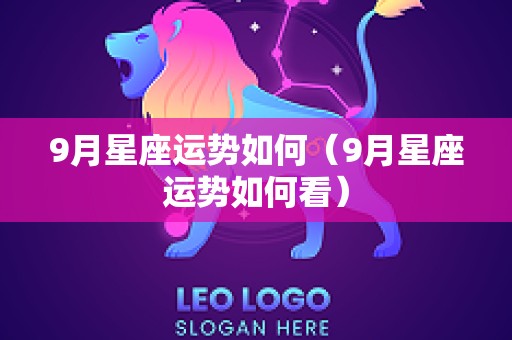 9月星座运势如何（9月星座运势如何看）