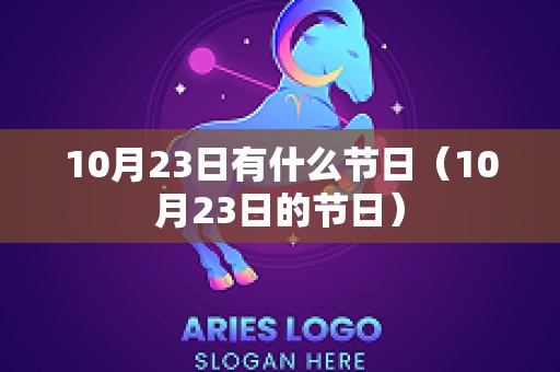10月23日有什么节日（10月23日的节日）