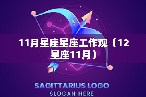 11月星座星座工作观（12星座11月）