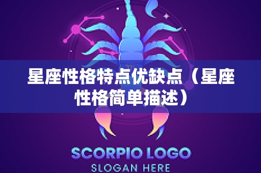 星座性格特点优缺点（星座性格简单描述）
