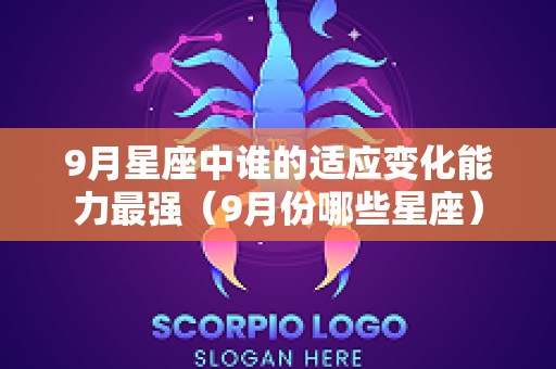 9月星座中谁的适应变化能力最强（9月份哪些星座）