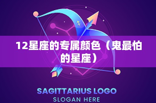 12星座的专属颜色（鬼最怕的星座）