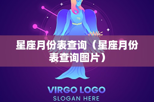 星座月份表查询（星座月份表查询图片）