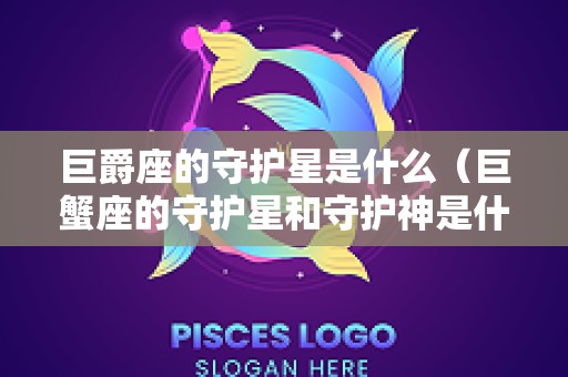 巨爵座的守护星是什么（巨蟹座的守护星和守护神是什么）