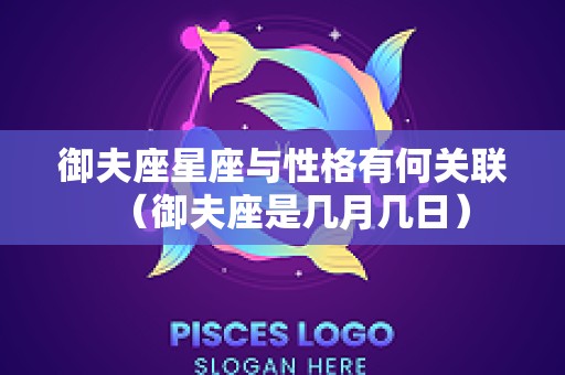 御夫座星座与性格有何关联（御夫座是几月几日）
