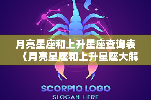 月亮星座和上升星座查询表（月亮星座和上升星座大解读）