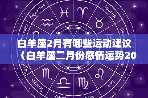 白羊座2月有哪些运动建议（白羊座二月份感情运势2025）