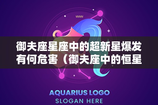 御夫座星座中的超新星爆发有何危害（御夫座中的恒星）