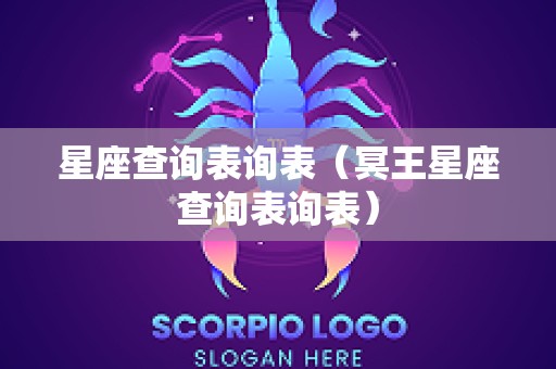 星座查询表询表（冥王星座查询表询表）