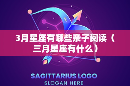 3月星座有哪些亲子阅读（三月星座有什么）