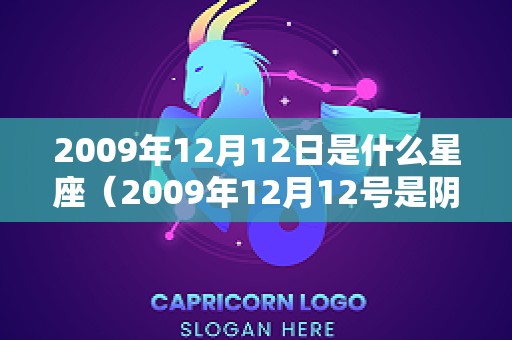 2009年12月12日是什么星座（2009年12月12号是阴历多少）