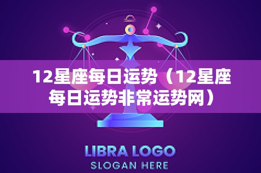 12星座每日运势（12星座每日运势非常运势网）