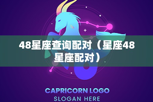 48星座查询配对（星座48星座配对）
