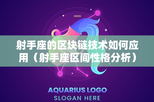 射手座的区块链技术如何应用（射手座区间性格分析）