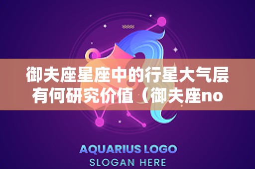 御夫座星座中的行星大气层有何研究价值（御夫座no星）