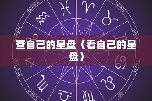 查自己的星盘（看自己的星盘）